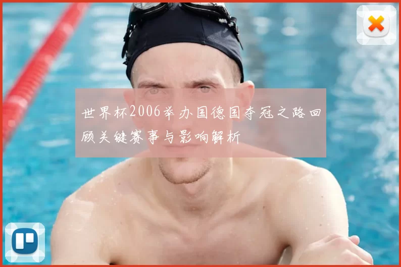 世界杯2006举办国德国夺冠之路回顾关键赛事与影响解析