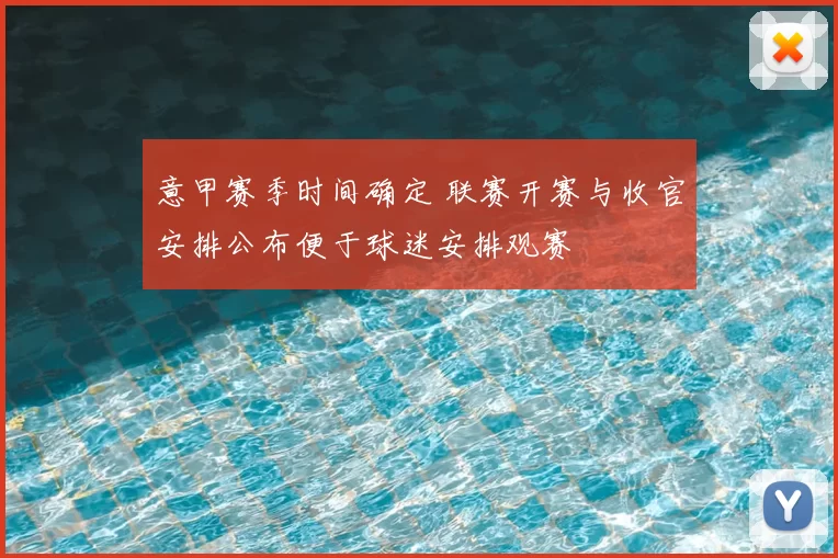 意甲赛季时间确定 联赛开赛与收官安排公布便于球迷安排观赛