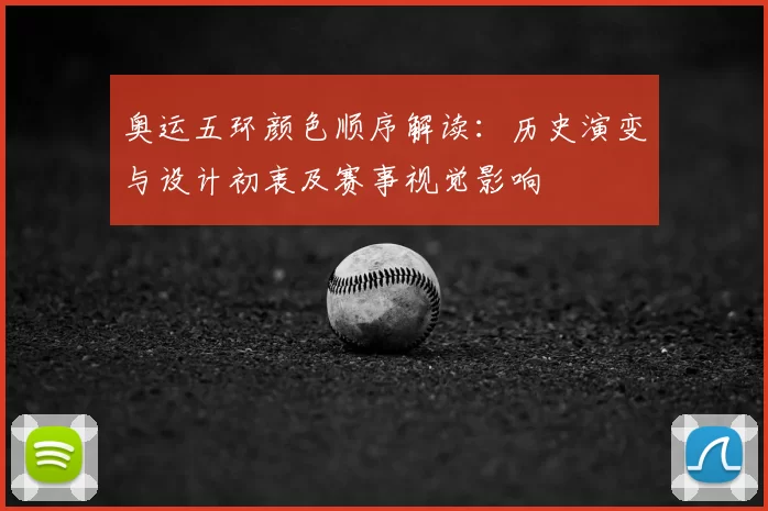 奥运五环颜色顺序解读：历史演变与设计初衷及赛事视觉影响