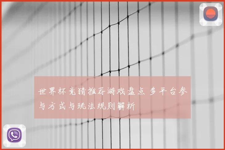 世界杯竞猜推荐游戏盘点 多平台参与方式与玩法规则解析