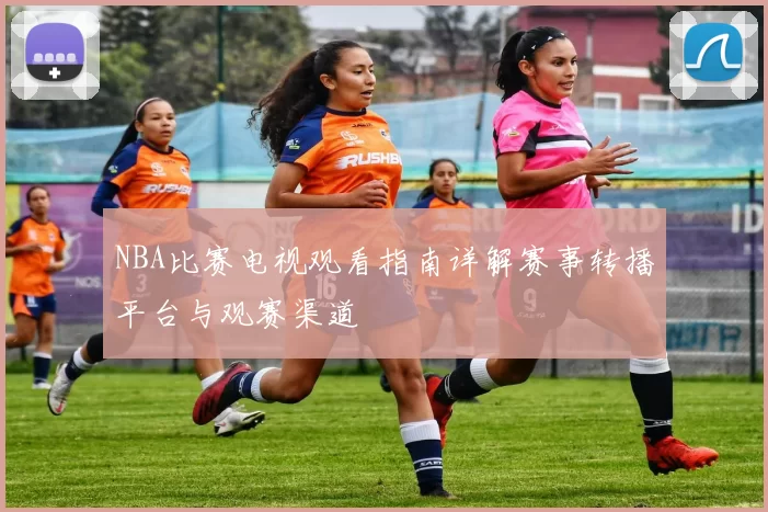NBA比赛电视观看指南详解赛事转播平台与观赛渠道