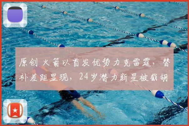 原创 火箭以首发优势力克雷霆，替补差距显现，24岁潜力新星被截胡引担忧