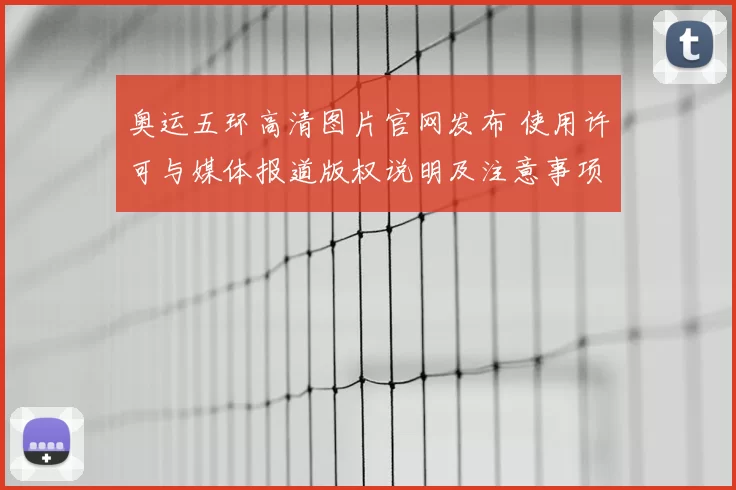 奥运五环高清图片官网发布 使用许可与媒体报道版权说明及注意事项