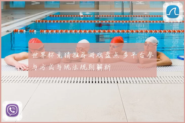 世界杯竞猜推荐游戏盘点 多平台参与方式与玩法规则解析