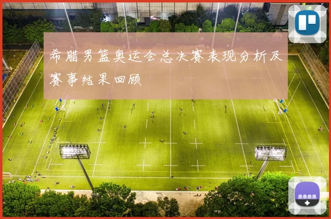 希腊男篮奥运会总决赛表现分析及赛事结果回顾