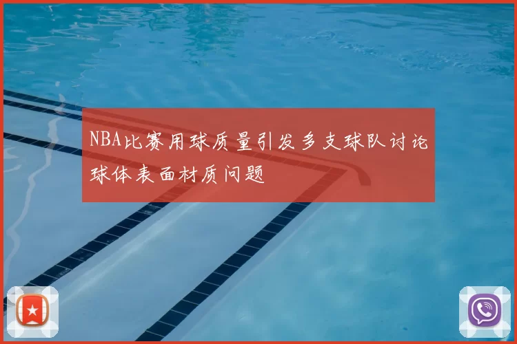 NBA比赛用球质量引发多支球队讨论球体表面材质问题