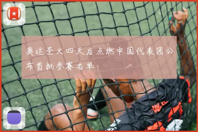 奥运圣火四天后点燃中国代表团公布首批参赛名单