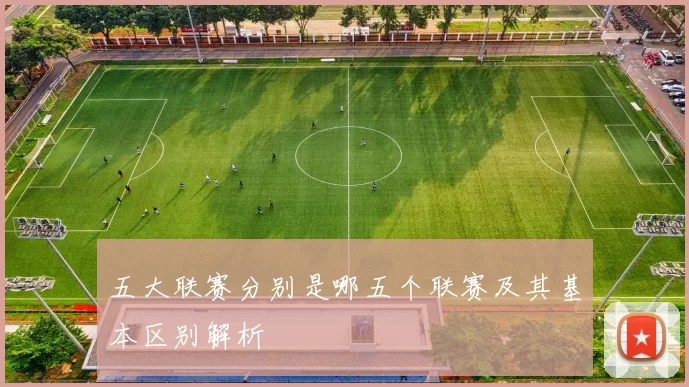 五大联赛分别是哪五个联赛及其基本区别解析