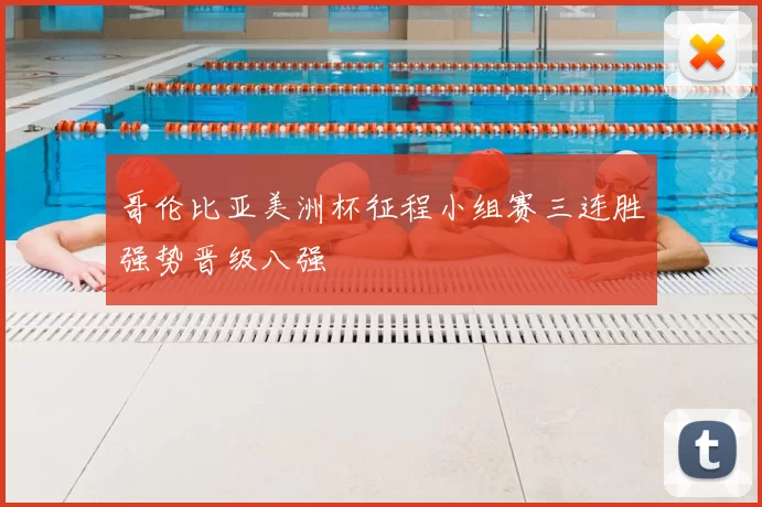 哥伦比亚美洲杯征程小组赛三连胜强势晋级八强