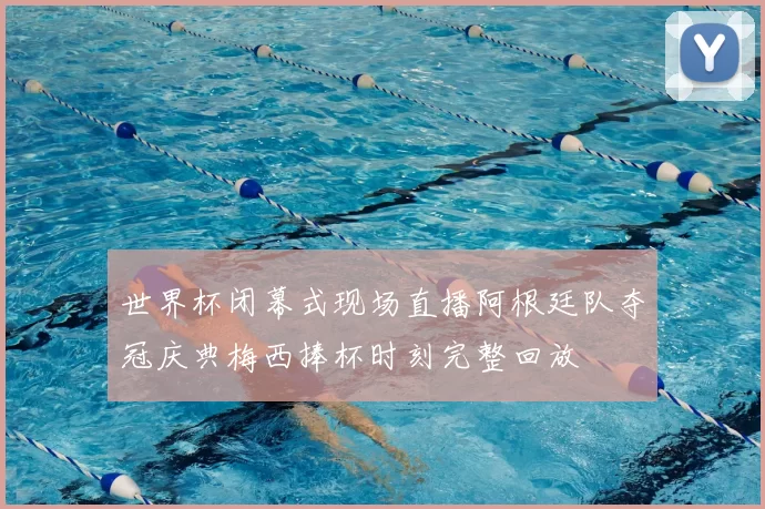 世界杯闭幕式现场直播阿根廷队夺冠庆典梅西捧杯时刻完整回放