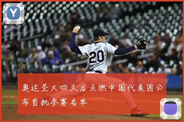 奥运圣火四天后点燃中国代表团公布首批参赛名单