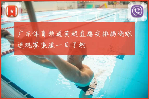 广东体育频道英超直播安排揭晓球迷观赛渠道一目了然