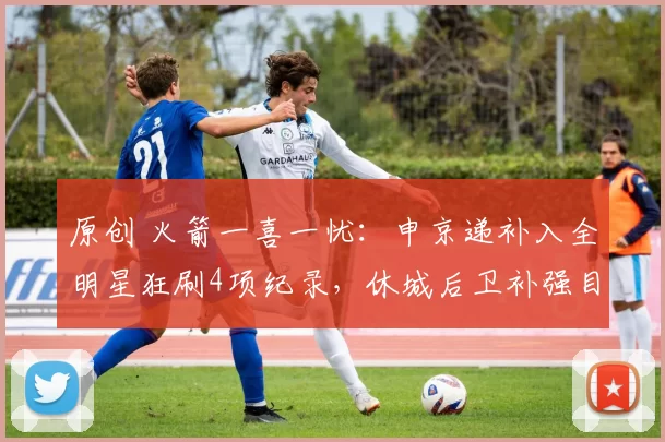 原创 火箭一喜一忧：申京递补入全明星狂刷4项纪录，休城后卫补强目标再失落