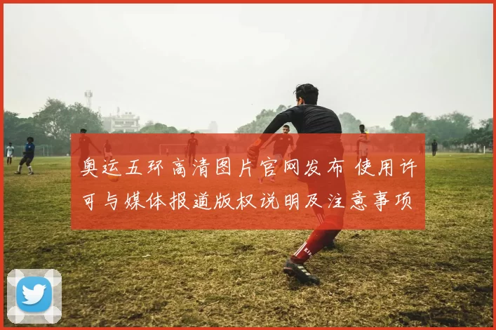 奥运五环高清图片官网发布 使用许可与媒体报道版权说明及注意事项