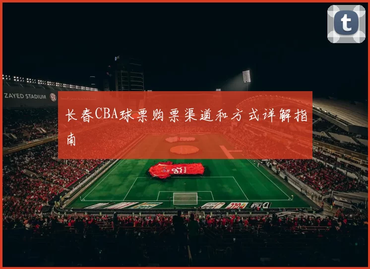 长春CBA球票购票渠道和方式详解指南