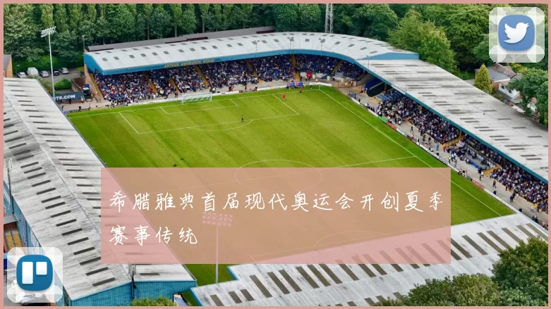 希腊雅典首届现代奥运会开创夏季赛事传统