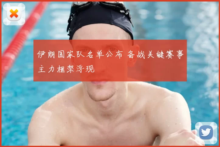 伊朗国家队名单公布 备战关键赛事主力框架浮现