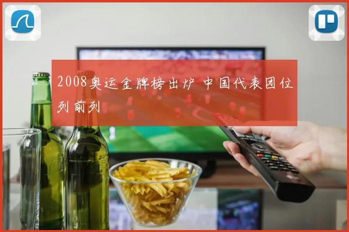 2008奥运金牌榜出炉 中国代表团位列前列