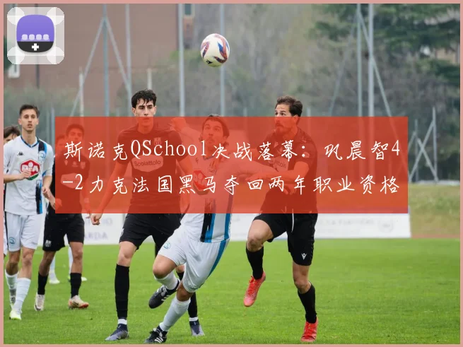 斯诺克QSchool决战落幕：巩晨智4-2力克法国黑马夺回两年职业资格