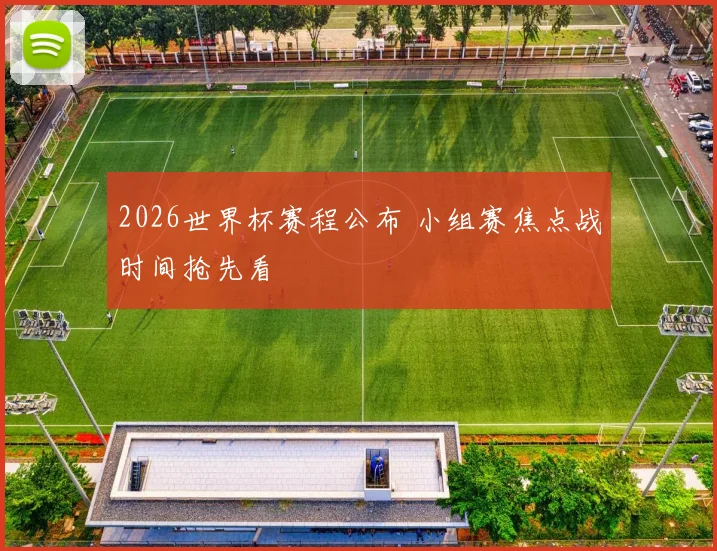 2026世界杯赛程公布 小组赛焦点战时间抢先看