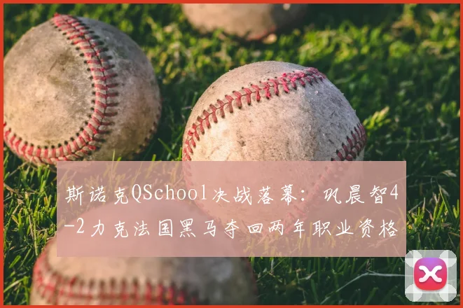 斯诺克QSchool决战落幕：巩晨智4-2力克法国黑马夺回两年职业资格