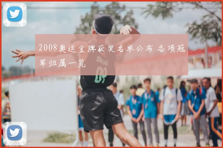 2008奥运金牌获奖名单公布 各项冠军归属一览