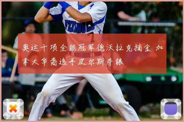 奥运十项全能冠军德沃拉克摘金 加拿大华裔选手皮尔斯夺银