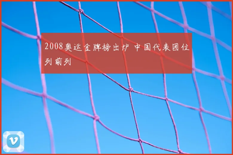 2008奥运金牌榜出炉 中国代表团位列前列