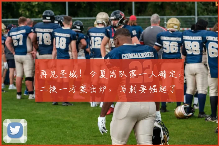 再见圣城!今夏离队第一人确定,二换一方案出炉,马刺要崛起了