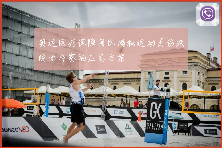 奥运医疗保障团队揭秘运动员伤病防治与赛场应急方案