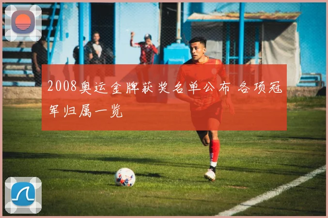 2008奥运金牌获奖名单公布 各项冠军归属一览