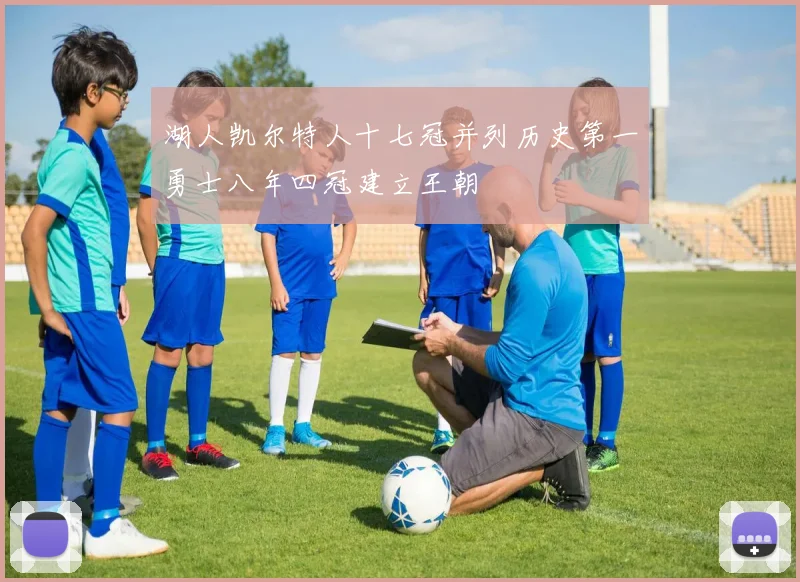 湖人凯尔特人十七冠并列历史第一勇士八年四冠建立王朝