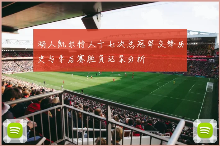 湖人凯尔特人十七次总冠军交锋历史与季后赛胜负记录分析