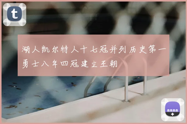 湖人凯尔特人十七冠并列历史第一勇士八年四冠建立王朝