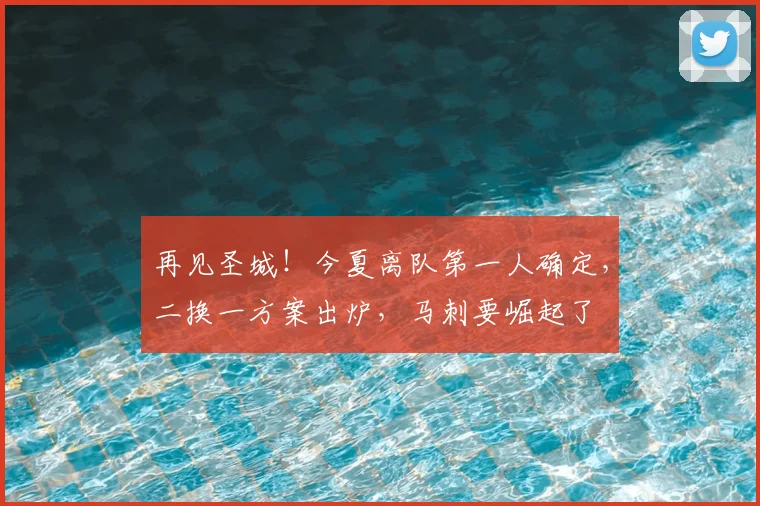 再见圣城！今夏离队第一人确定，二换一方案出炉，马刺要崛起了