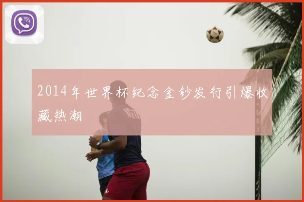 2014年世界杯纪念金钞发行引爆收藏热潮
