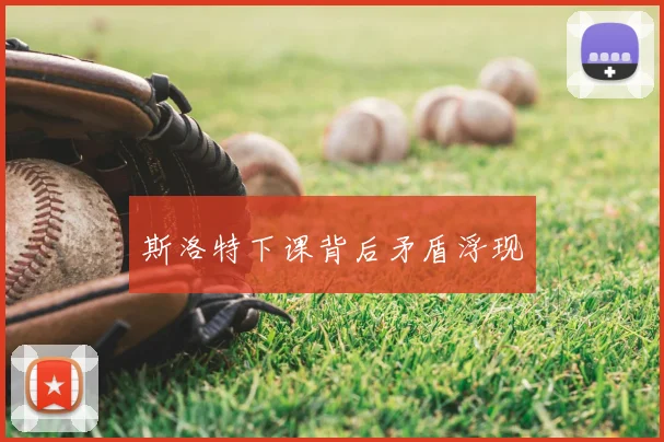 斯洛特下课背后矛盾浮现