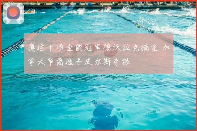 奥运十项全能冠军德沃拉克摘金 加拿大华裔选手皮尔斯夺银