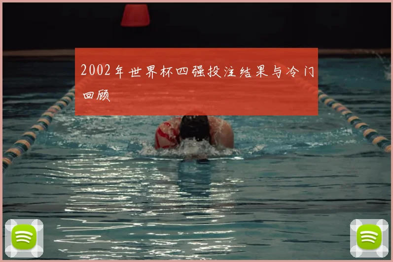 2002年世界杯四强投注结果与冷门回顾