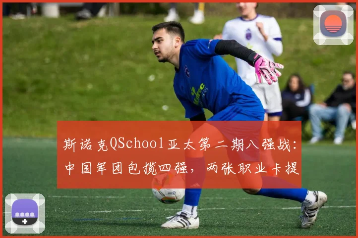 斯诺克QSchool亚太第二期八强战：中国军团包揽四强，两张职业卡提前落袋