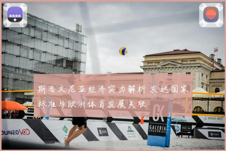 斯洛文尼亚经济实力解析 发达国家标准与欧洲体育发展关联