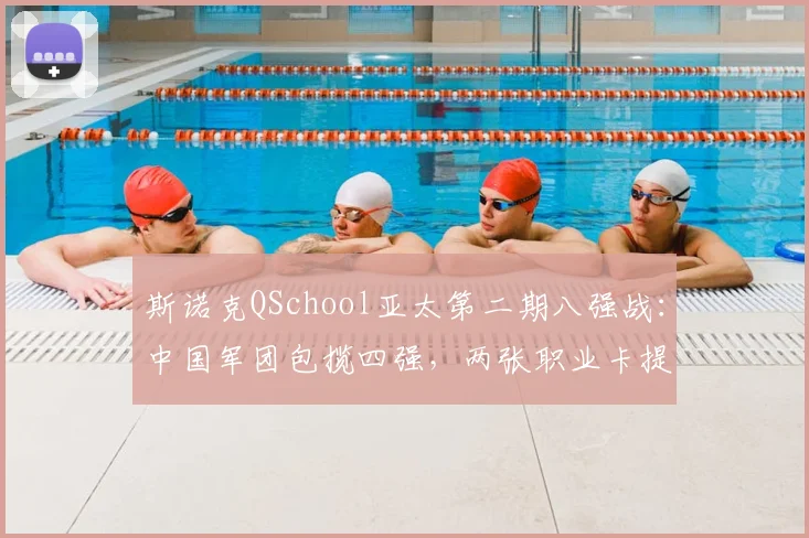 斯诺克QSchool亚太第二期八强战：中国军团包揽四强，两张职业卡提前落袋