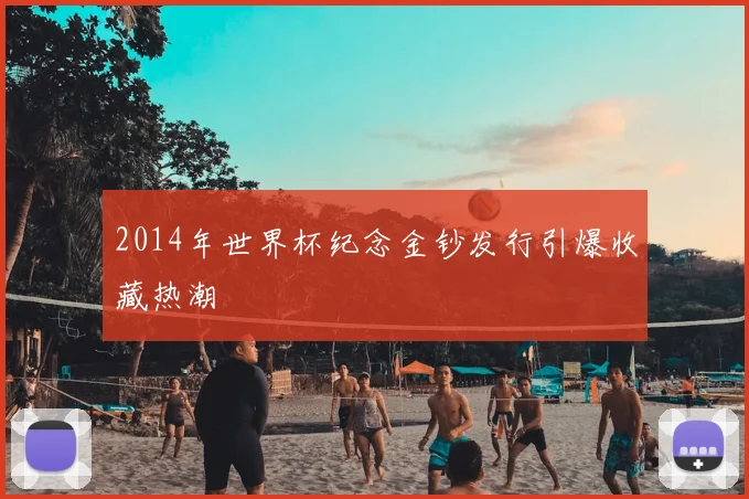 2014年世界杯纪念金钞发行引爆收藏热潮